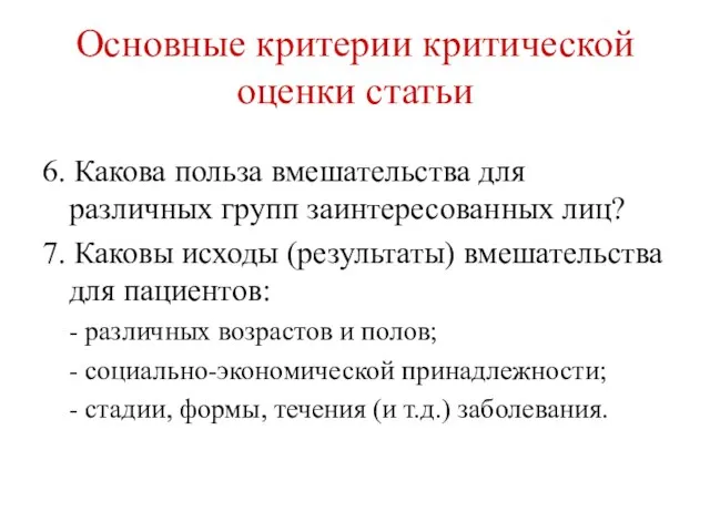 Основные критерии критической оценки статьи 6. Какова польза вмешательства для различных