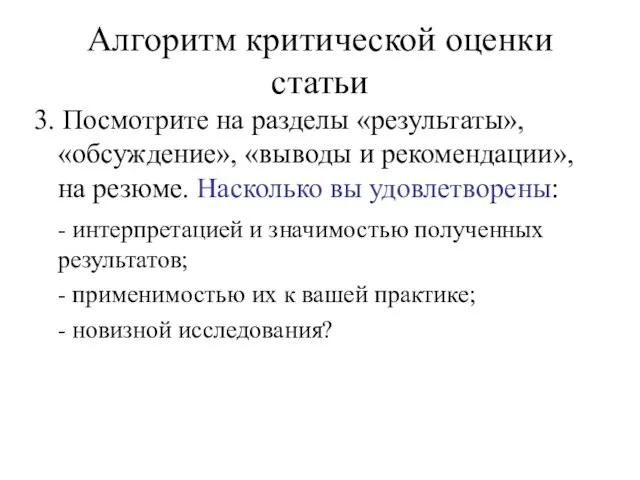 Алгоритм критической оценки статьи 3. Посмотрите на разделы «результаты», «обсуждение», «выводы