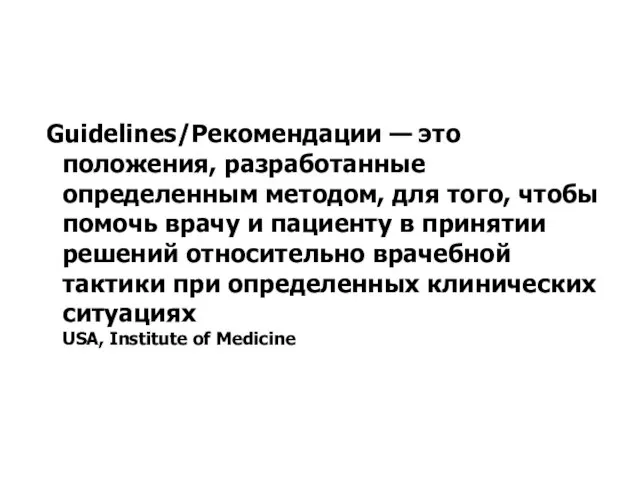 Guidelines/Рекомендации — это положения, разработанные определенным методом, для того, чтобы помочь