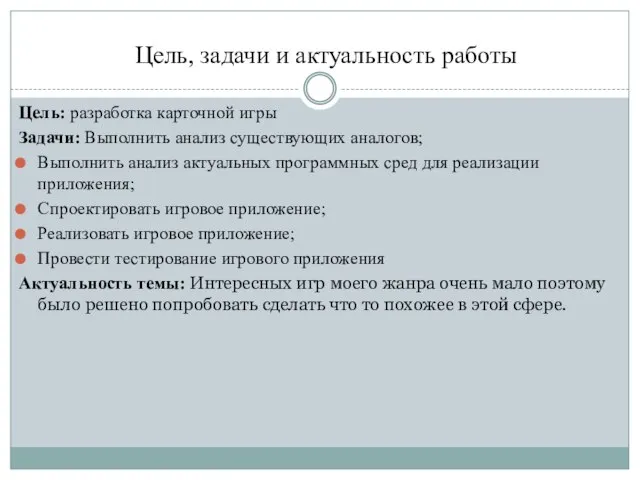 Цель, задачи и актуальность работы Цель: разработка карточной игры Задачи: Выполнить