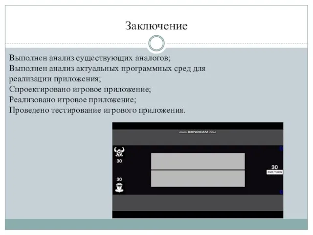 Заключение Выполнен анализ существующих аналогов; Выполнен анализ актуальных программных сред для