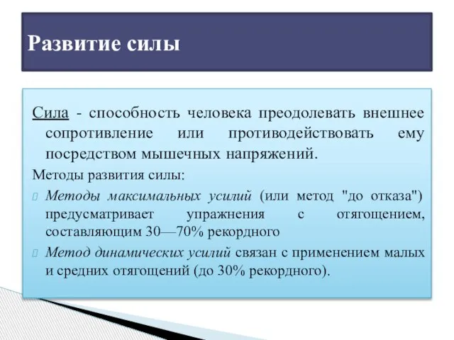 Сила - способность человека преодолевать внешнее сопротивление или противодействовать ему посредством