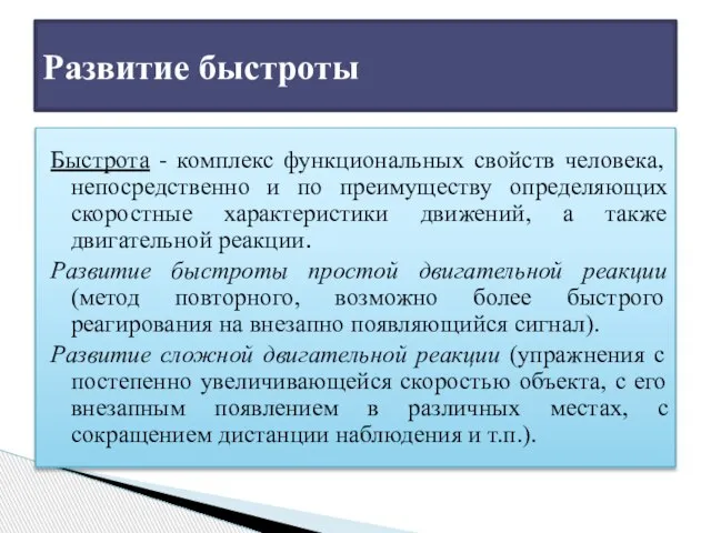 Быстрота - комплекс функциональных свойств человека, непосредственно и по преимуществу определяющих