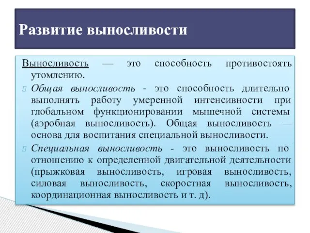 Выносливость — это способность противостоять утомлению. Общая выносливость - это способность