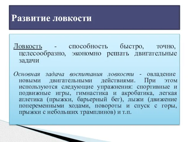 Ловкость - способность быстро, точно, целесообразно, экономно решать двигательные задачи Основная