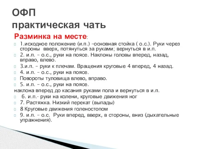 Разминка на месте: 1.исходное положение (и.п.) –основная стойка ( о.с.). Руки