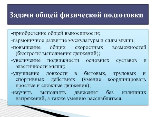 -приобретение общей выносливости; -гармоничное развитие мускулатуры и силы мышц; -повышение общих