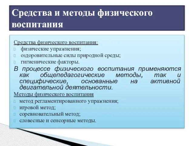 Средства физического воспитания: физические упражнения; оздоровительные силы природной среды; гигиенические факторы.