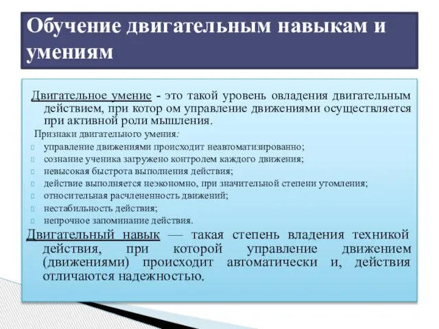 Двигательное умение - это такой уровень овладения двигательным действием, при котор