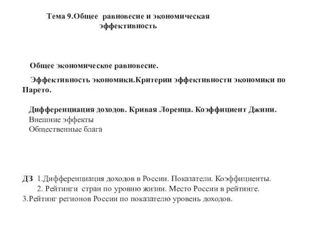 Тема 9.Общее равновесие и экономическая эффективность Общее экономическое равновесие. Эффективность экономики.Критерии