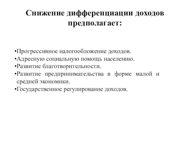 Снижение дифференциации доходов предполагает: Прогрессивное налогообложение доходов. Адресную социальную помощь населению.