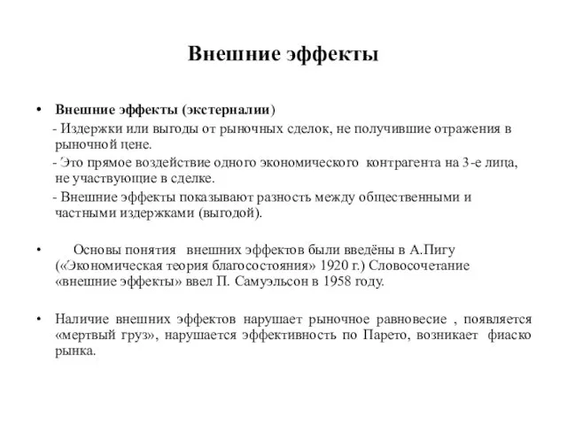 Внешние эффекты Внешние эффекты (экстерналии) - Издержки или выгоды от рыночных