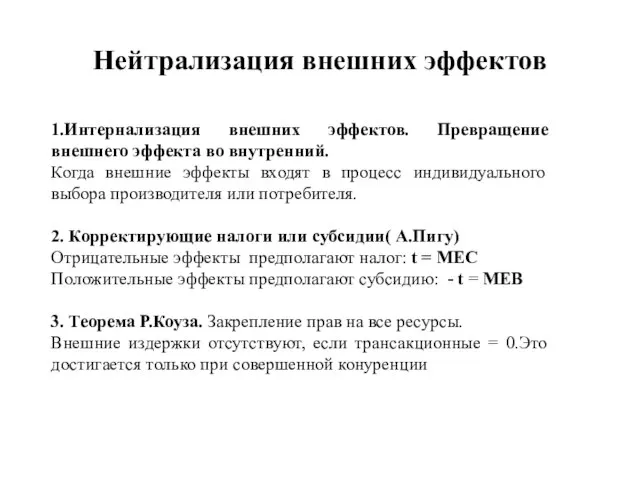 Нейтрализация внешних эффектов 1.Интернализация внешних эффектов. Превращение внешнего эффекта во внутренний.