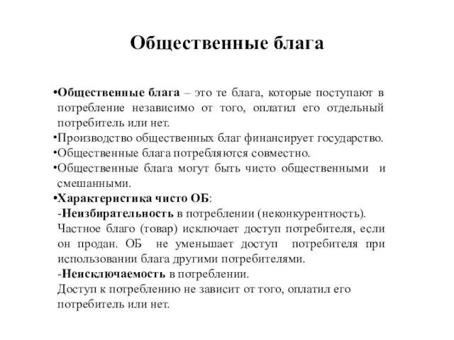 Общественные блага Общественные блага – это те блага, которые поступают в