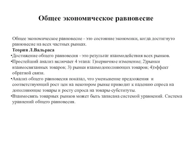 Общее экономическое равновесие Общее экономическое равновесие - это состояние экономики, когда