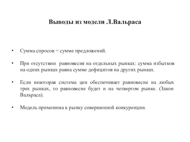 Выводы из модели Л.Вальраса Сумма спросов = сумме предложений. При отсутствии