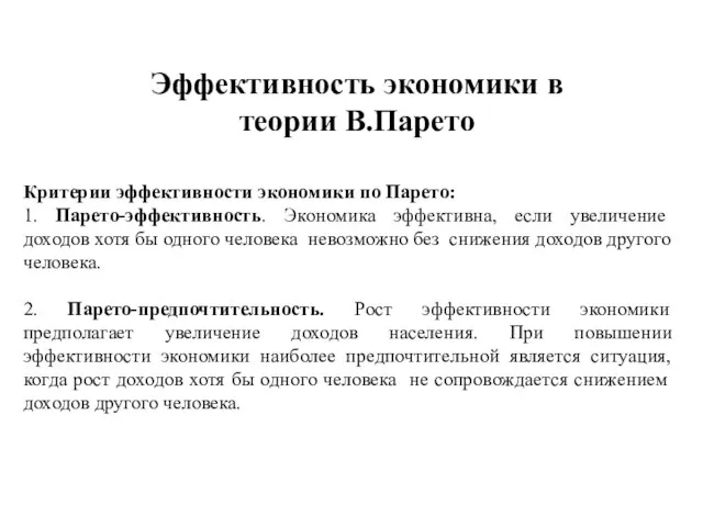 Критерии эффективности экономики по Парето: 1. Парето-эффективность. Экономика эффективна, если увеличение