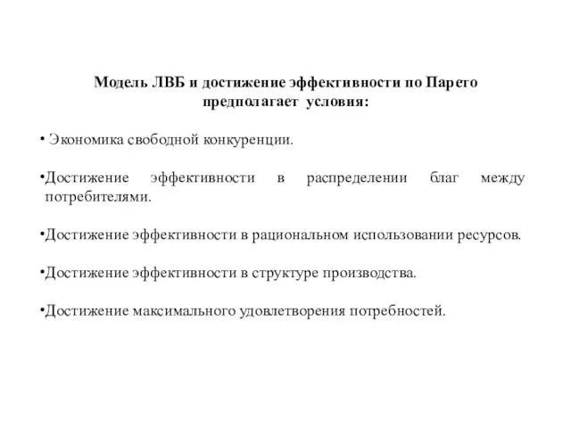 Модель ЛВБ и достижение эффективности по Парето предполагает условия: Экономика свободной