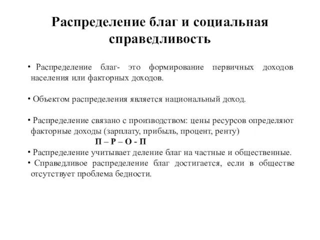 Распределение благ и социальная справедливость Распределение благ- это формирование первичных доходов