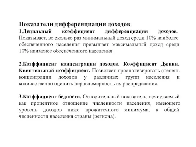 Показатели дифференциации доходов: 1.Децильный коэффициент дифференциации доходов. Показывает, во сколько раз