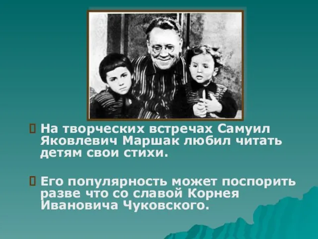 На творческих встречах Самуил Яковлевич Маршак любил читать детям свои стихи.