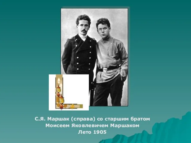 С.Я. Маршак (справа) со старшим братом Моисеем Яковлевичем Маршаком Лето 1905