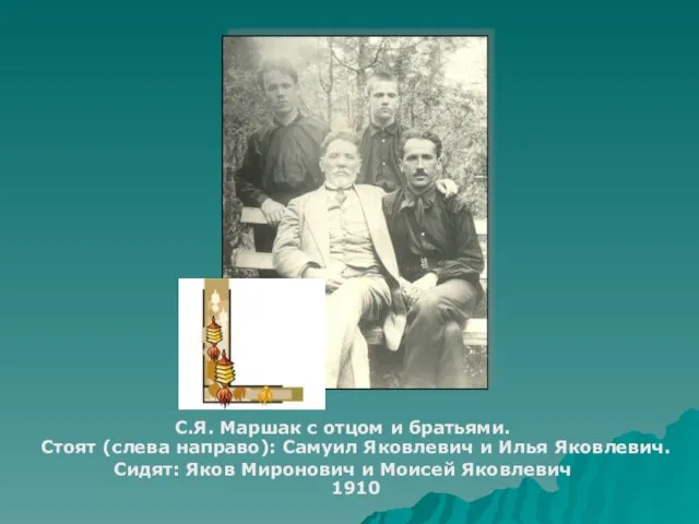 С.Я. Маршак с отцом и братьями. Стоят (слева направо): Самуил Яковлевич