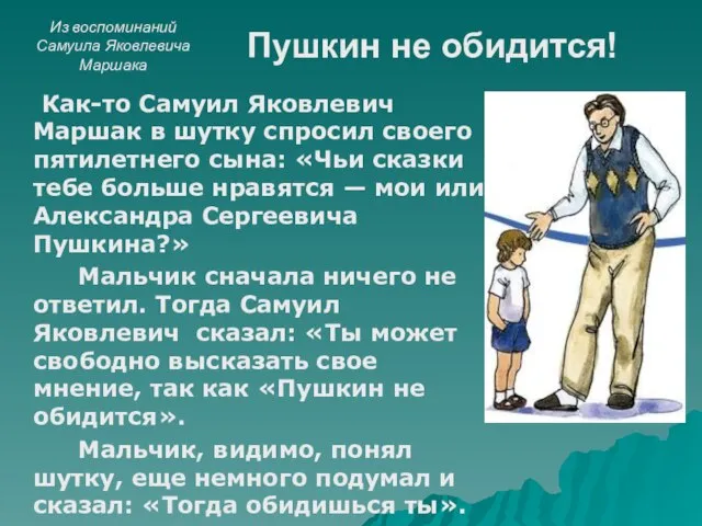 Пушкин не обидится! Как-то Самуил Яковлевич Маршак в шутку спросил своего