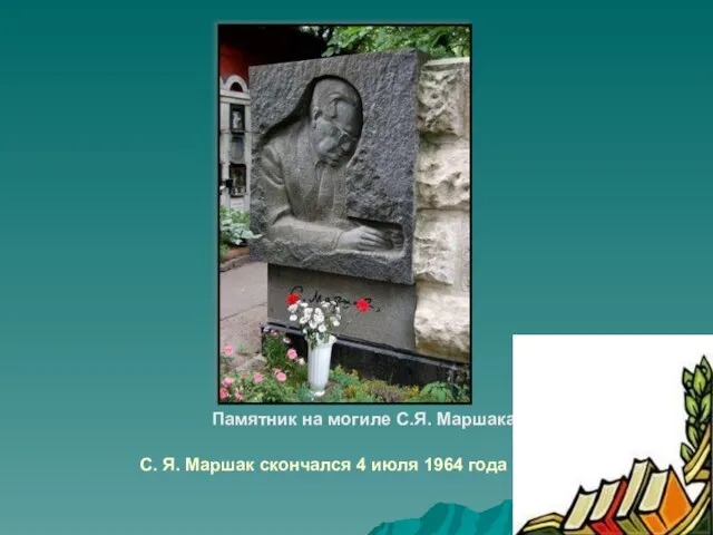 Памятник на могиле С.Я. Маршака С. Я. Маршак скончался 4 июля 1964 года в Москве