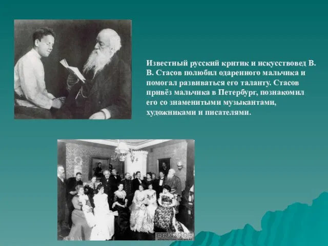 Известный русский критик и искусствовед В.В. Стасов полюбил одаренного мальчика и