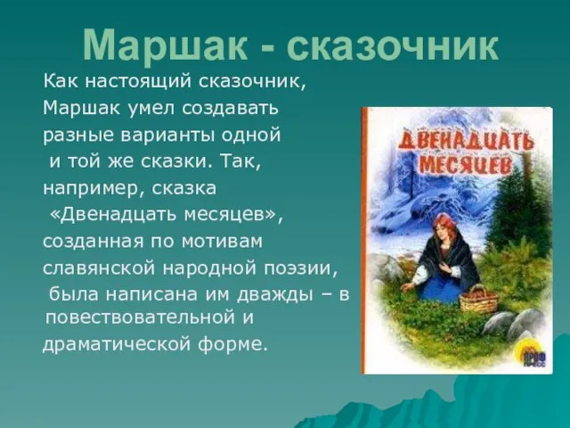 Маршак - сказочник Как настоящий сказочник, Маршак умел создавать разные варианты