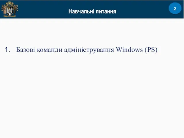 Базові команди адміністрування Windows (PS) Навчальні питання