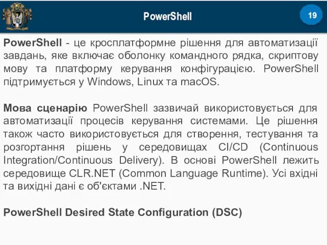 PowerShell PowerShell - це кросплатформне рішення для автоматизації завдань, яке включає