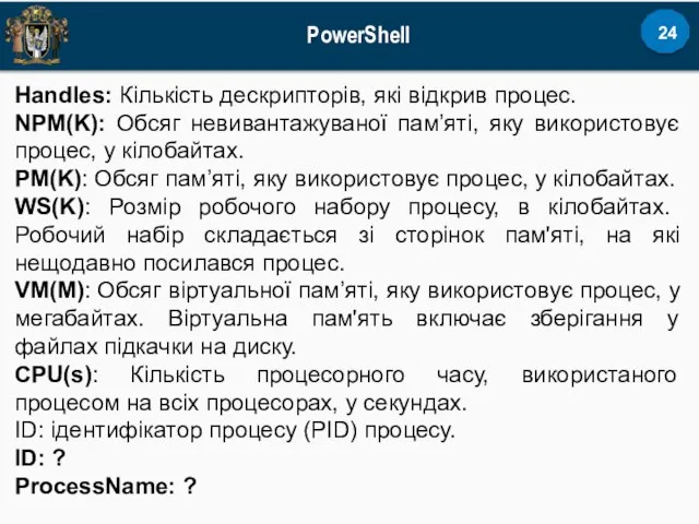 PowerShell Handles: Кількість дескрипторів, які відкрив процес. NPM(K): Обсяг невивантажуваної пам’яті,