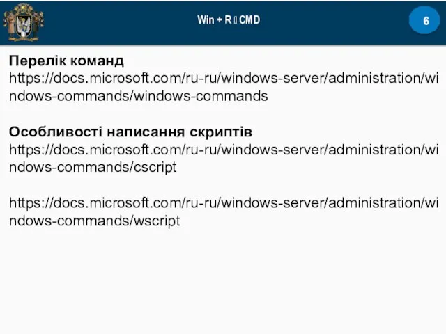 Win + R ? CMD Перелік команд https://docs.microsoft.com/ru-ru/windows-server/administration/windows-commands/windows-commands Особливості написання скриптів https://docs.microsoft.com/ru-ru/windows-server/administration/windows-commands/cscript https://docs.microsoft.com/ru-ru/windows-server/administration/windows-commands/wscript