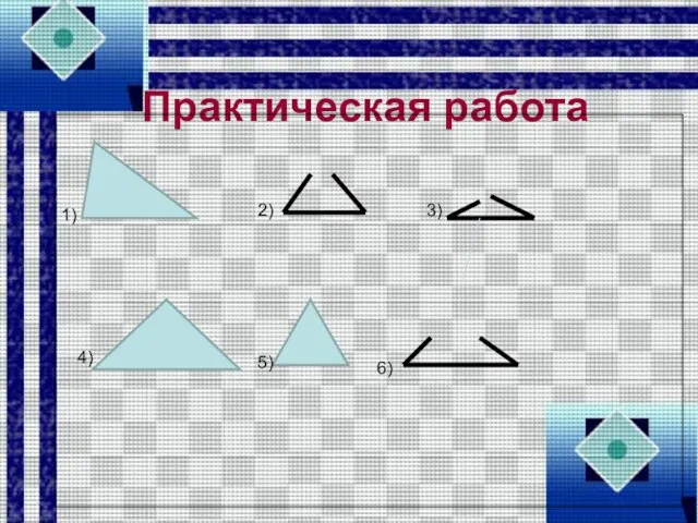 Практическая работа 1) 2) 3) 4) 5) 6)