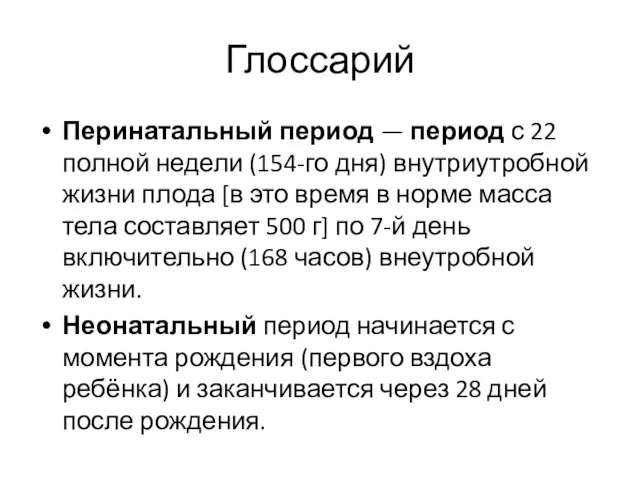 Глоссарий Перинатальный период — период с 22 полной недели (154-го дня)