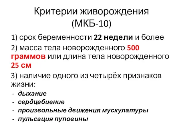 Критерии живорождения (МКБ-10) 1) срок беременности 22 недели и более 2)