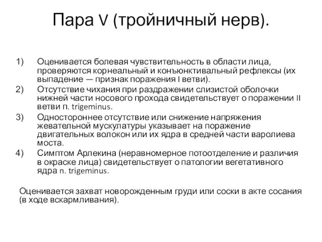 Пара V (тройничный нерв). Оценивается болевая чувствительность в области лица, проверяются