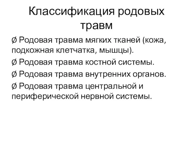 Классификация родовых травм Ø Родовая травма мягких тканей (кожа, подкожная клетчатка,