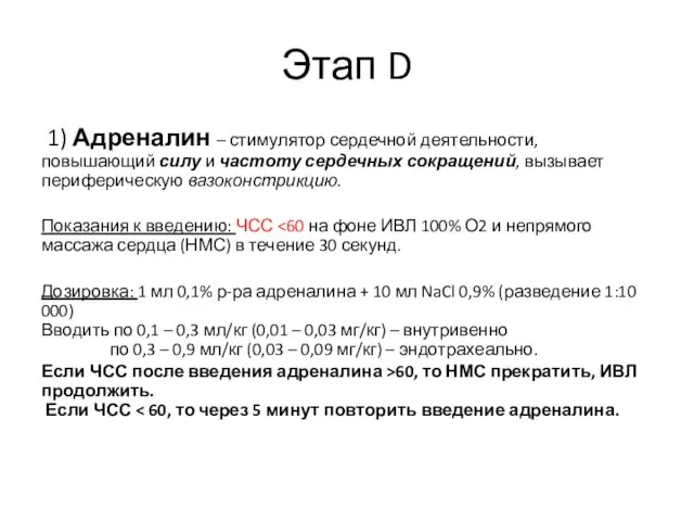 Этап D 1) Адреналин – стимулятор сердечной деятельности, повышающий силу и