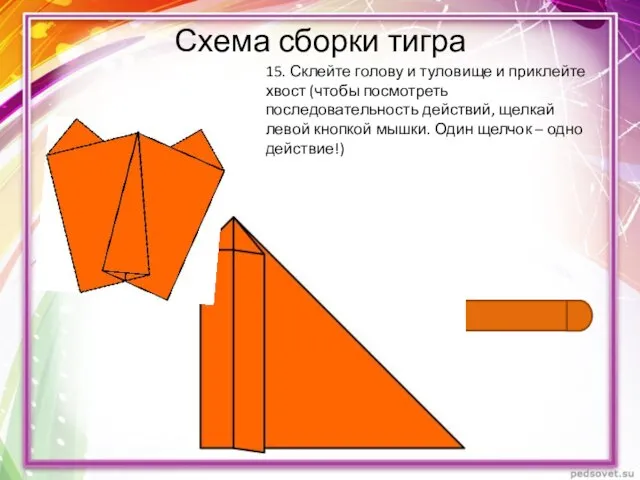 Схема сборки тигра 15. Склейте голову и туловище и приклейте хвост