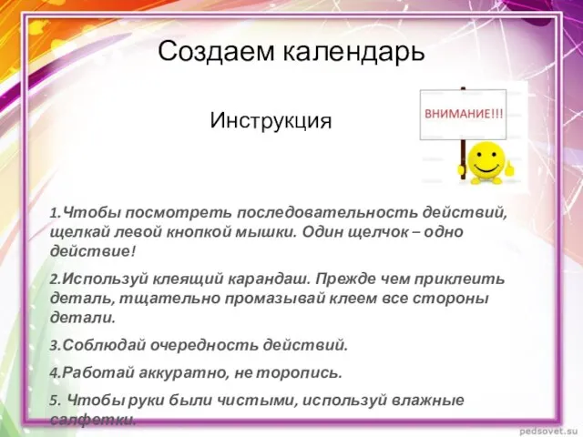 Создаем календарь 1.Чтобы посмотреть последовательность действий, щелкай левой кнопкой мышки. Один