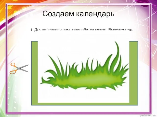 Создаем календарь 1. Для календаря нам понадобится лужок. Вырежем его.