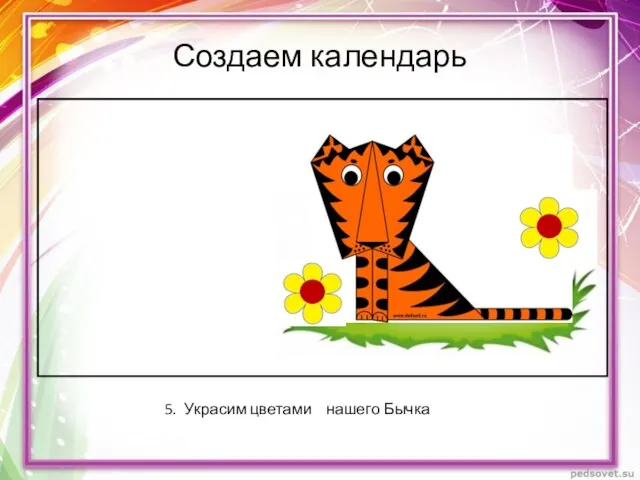 Создаем календарь 5. Украсим цветами нашего Бычка