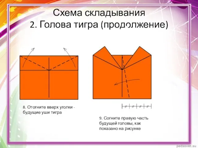 Схема складывания 2. Голова тигра (продолжение) 8. Отогните вверх уголки -