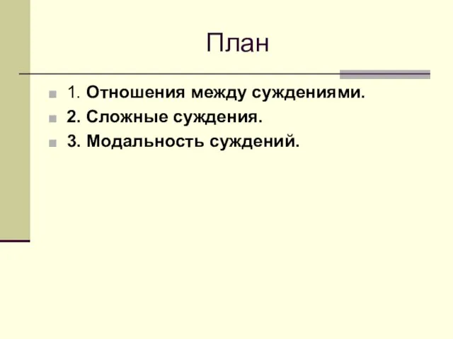 План 1. Отношения между суждениями. 2. Сложные суждения. 3. Модальность суждений.