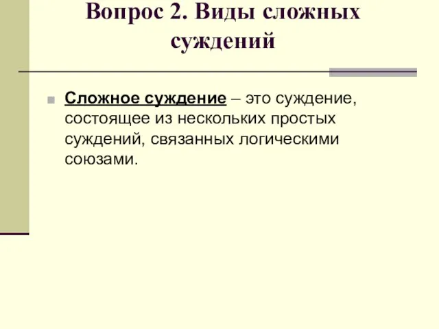 Вопрос 2. Виды сложных суждений Сложное суждение – это суждение, состоящее