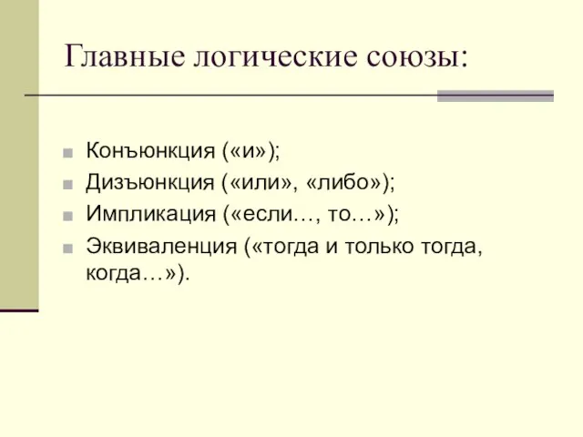 Главные логические союзы: Конъюнкция («и»); Дизъюнкция («или», «либо»); Импликация («если…, то…»);