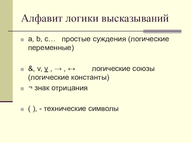 Алфавит логики высказываний а, b, c… простые суждения (логические переменные) &,